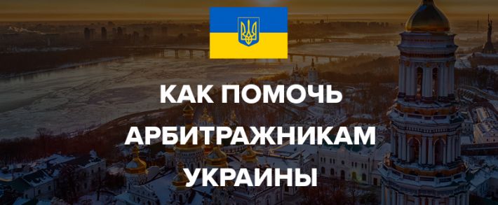 Как помочь арбитражникам Украины?
