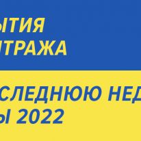 Важные события арбитража, в последнюю неделю зимы 2022