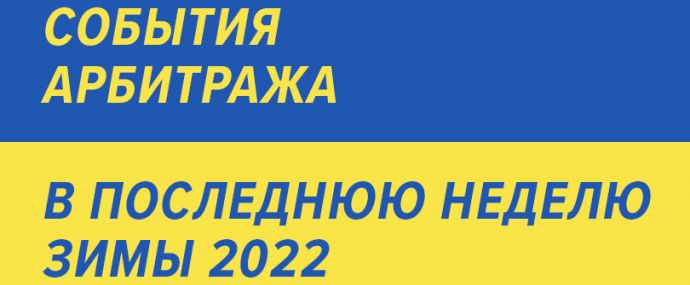 Важные события арбитража, в последнюю неделю зимы 2022