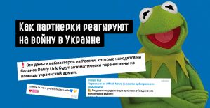 Как партнерки реагируют на войну в Украине