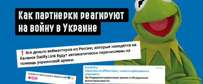Как партнерки реагируют на войну в Украине