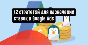 Стратегии для назначения ставок в Google Ads