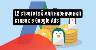 Стратегии для назначения ставок в Google Ads