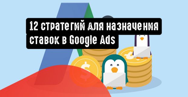 Стратегии для назначения ставок в Google Ads