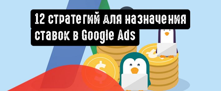 Стратегии для назначения ставок в Google Ads