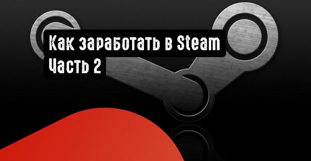 Как заработать в Steam. Часть 2
