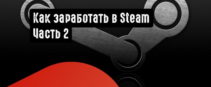 Как заработать в Steam. Часть 2