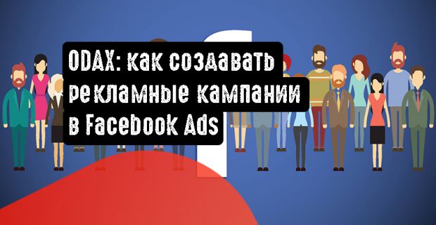 ODAX: как создавать рекламные кампании в Facebook Ads