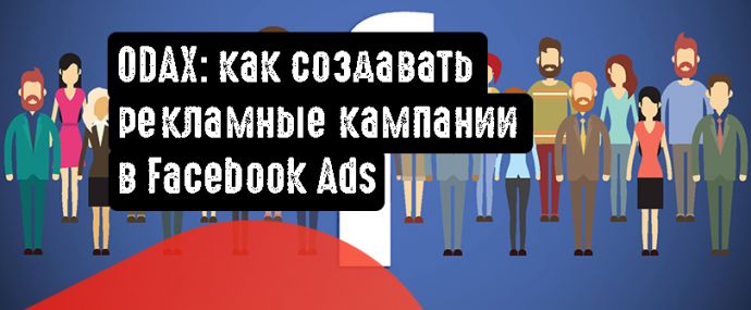 ODAX: как создавать рекламные кампании в Facebook Ads