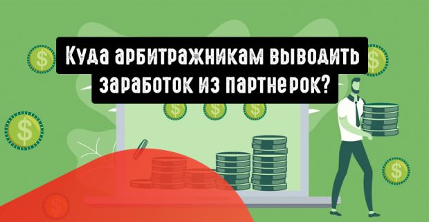 Куда арбитражникам выводить заработок из партнерок?