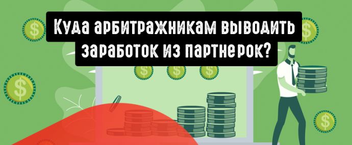 Куда арбитражникам выводить заработок из партнерок?