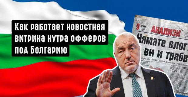 Новостные витрины в бурж арбитраже. Разбираемся как работает витрина нутра офферов под Болгарию от CPA House