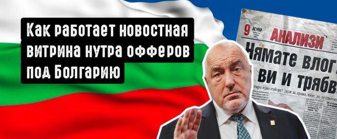 Новостные витрины в бурж арбитраже. Разбираемся как работает витрина нутра офферов под Болгарию от CPA House