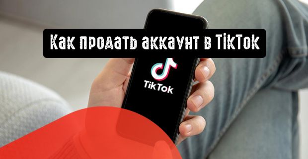 Как продать аккаунт в TikTok