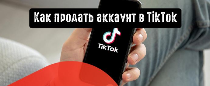 Как продать аккаунт в TikTok