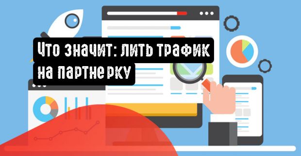 Что значит: лить трафик на партнерку