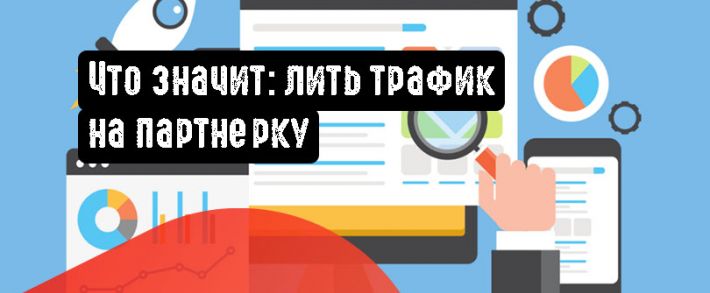 Что значит: лить трафик на партнерку
