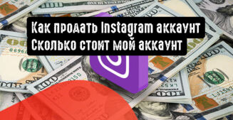 Как продать Instagram аккаунт. Сколько стоит мой аккаунт