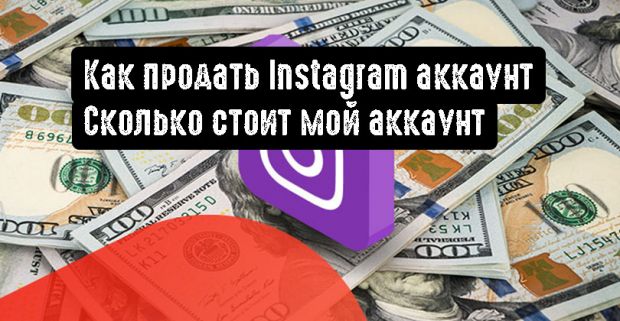 Как продать Instagram аккаунт. Сколько стоит мой аккаунт