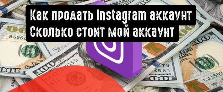 Как продать Instagram аккаунт. Сколько стоит мой аккаунт