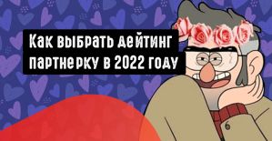 Как выбрать дейтинг партнерку в 2022 году