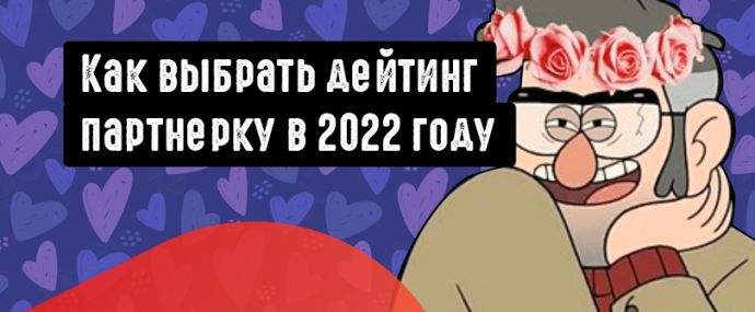Как выбрать дейтинг партнерку в 2022 году