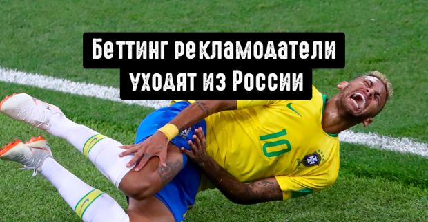 Беттинг рекламодатели уходят из России. Что будет с RevShare трафиком?