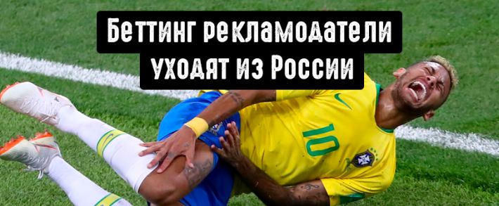 Беттинг рекламодатели уходят из России. Что будет с RevShare <span class=