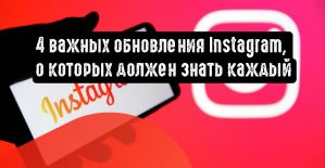 4 важных обновления Instagram, о которых должен знать каждый