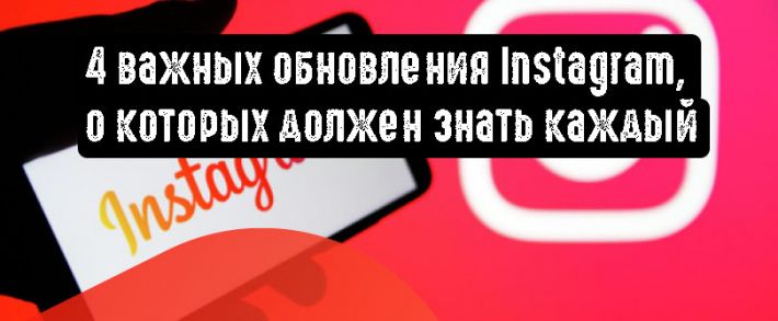 4 важных обновления Instagram, о которых должен знать каждый