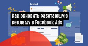 Как обновить работающую рекламу в Facebook Ads