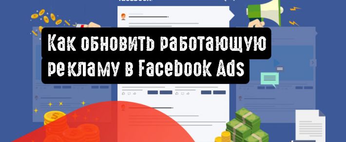 Как обновить работающую рекламу в Facebook Ads