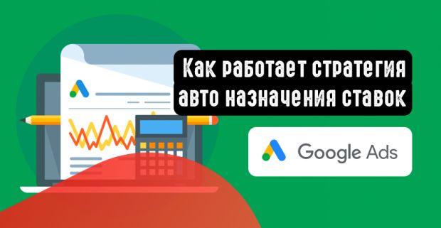 Как работает стратегия авто назначения ставок