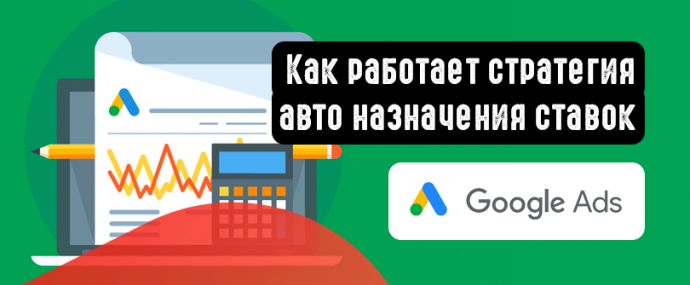 Как работает стратегия авто назначения ставок