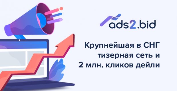 Рекламная сеть Ads2Bid: белый кит в мире тизерной рекламы