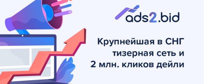 Рекламная сеть Ads2Bid: белый кит в мире тизерной рекламы