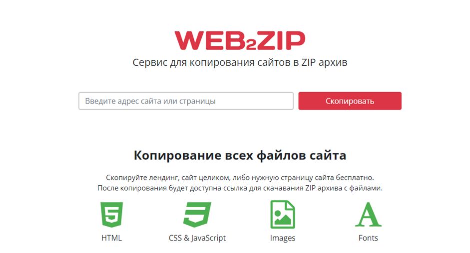 Как скопировать любой сайт бесплатно