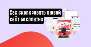 Как скопировать любой сайт бесплатно
