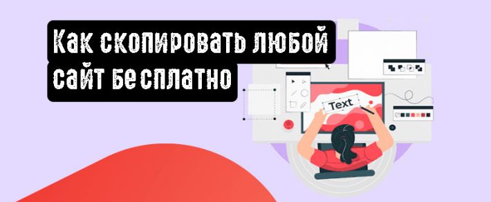Как скопировать любой сайт бесплатно