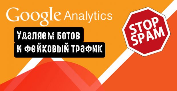 Удаляем ботов и фейковый трафик из Google Analytics