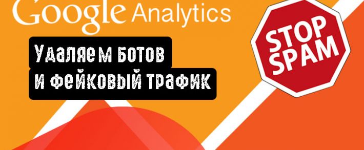 Удаляем ботов и фейковый трафик из Google Analytics