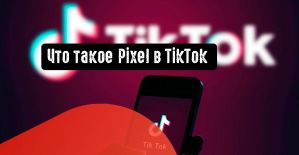 Что такое Pixel в Tiktok