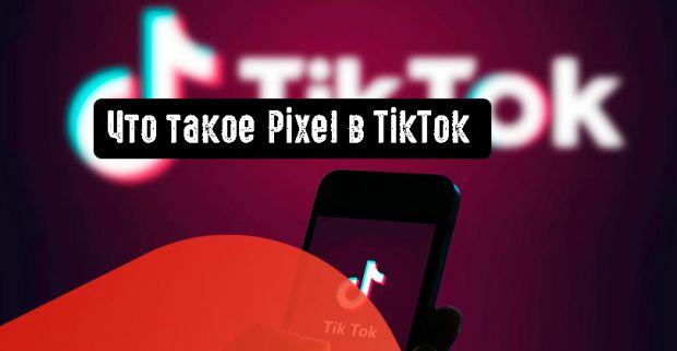 Что такое Pixel в Tiktok
