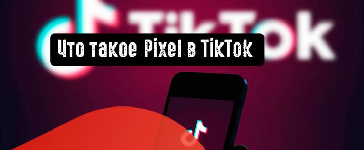 Что такое Pixel в Tiktok