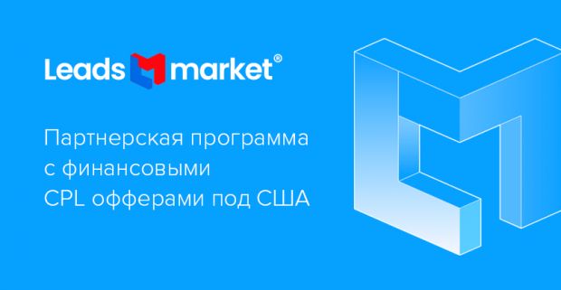 LeadsMarket: PDL партнерка с финансовыми CPA офферами под США