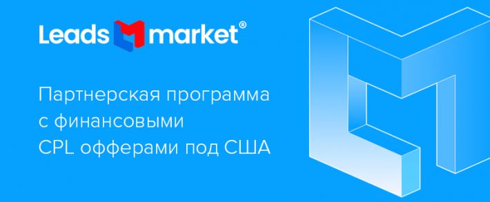 LeadsMarket: PDL партнерка с финансовыми CPA офферами под США