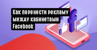 Как перенести рекламу между кабинетами Facebook