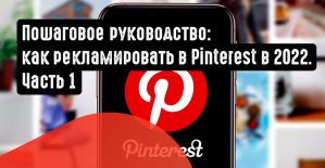 Пошаговое руководство: как рекламировать в Pinterest в 2022. Часть 1