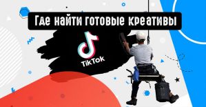 Где найти готовые креативы для TikTok
