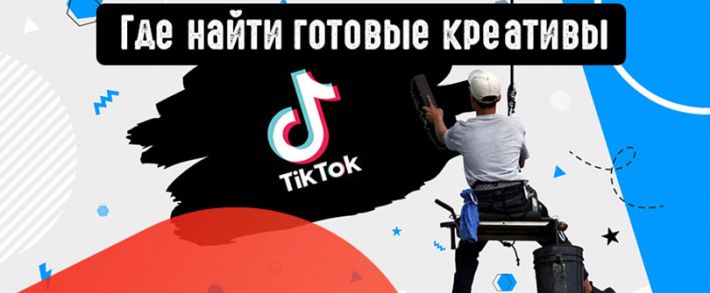 Где найти готовые креативы для TikTok